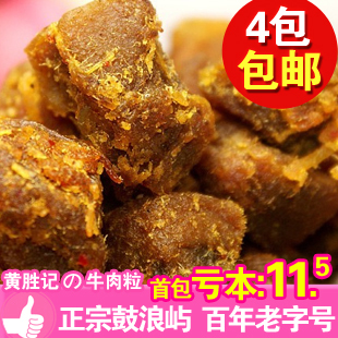  黄胜记 厦门鼓浪屿特产 办公室零食 牛肉干 牛肉粒 175g 四包包邮