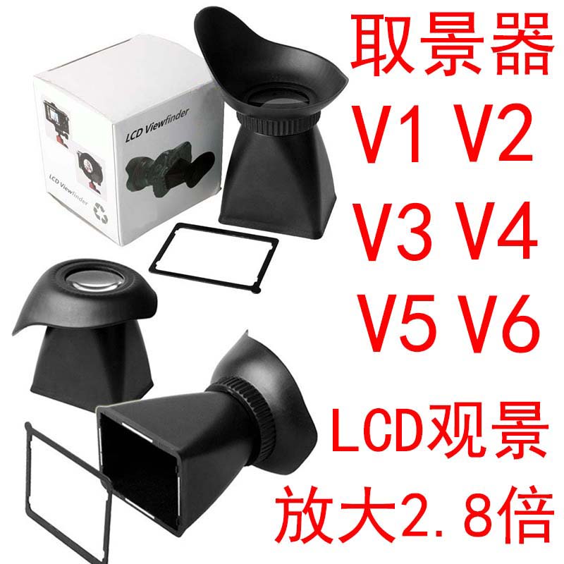 单反相机LCD取景器 观景器 V1/V2/V3/V4/V5/V6液晶屏幕取景放大器在类目 3C数码配件, 单反/单电相机配件, 镜头附件, 滤镜中 - 来自Buy2taobao.com提供专业的淘宝代购服务
