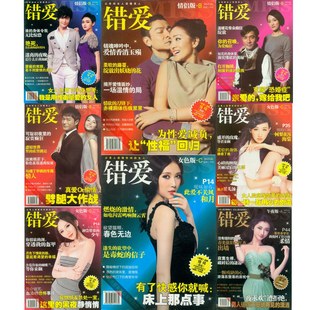满39包邮 <em>错爱</em>杂志2013年1234月午夜版情侣版