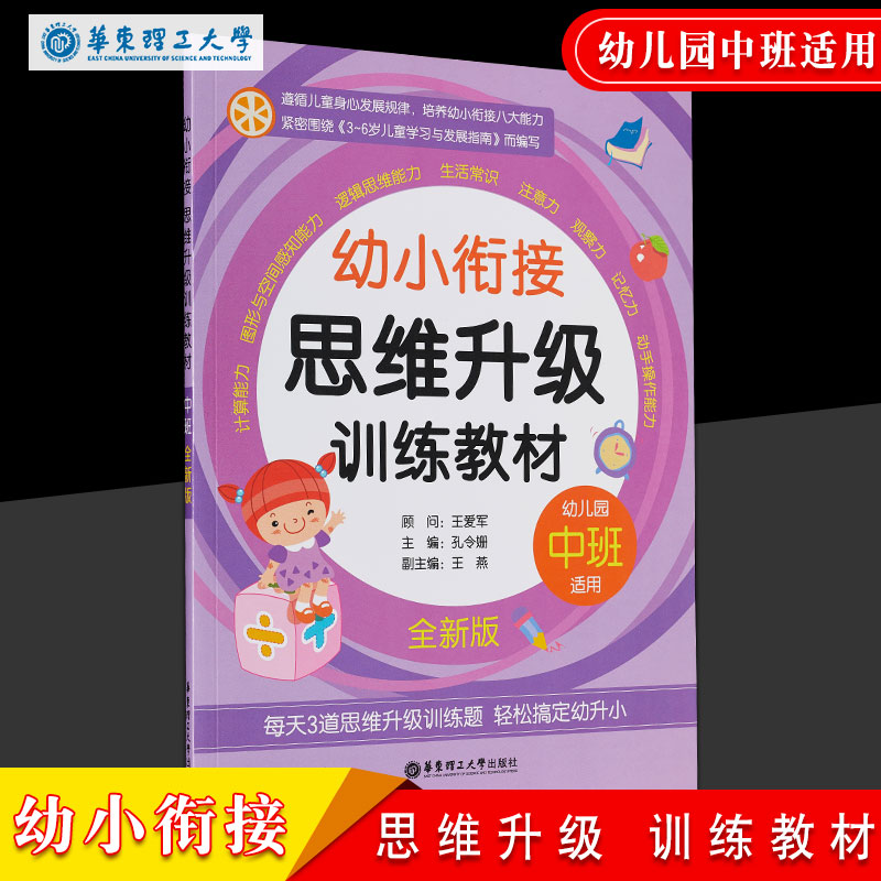 幼小衔接思维升级训练教材幼儿园中班适用新版3-6岁儿童学习与发展指南遵循儿童身心发展规律培养幼小衔接能力华东理工大学出版社|msdalam kategori buku/Magazine/akhbar, buku kanak-kanak/Tambahan, buku kanak-kanak lain - dari Buy2taobao.com untuk memberikan perkhidmatan ejen Taobao profesional membeli