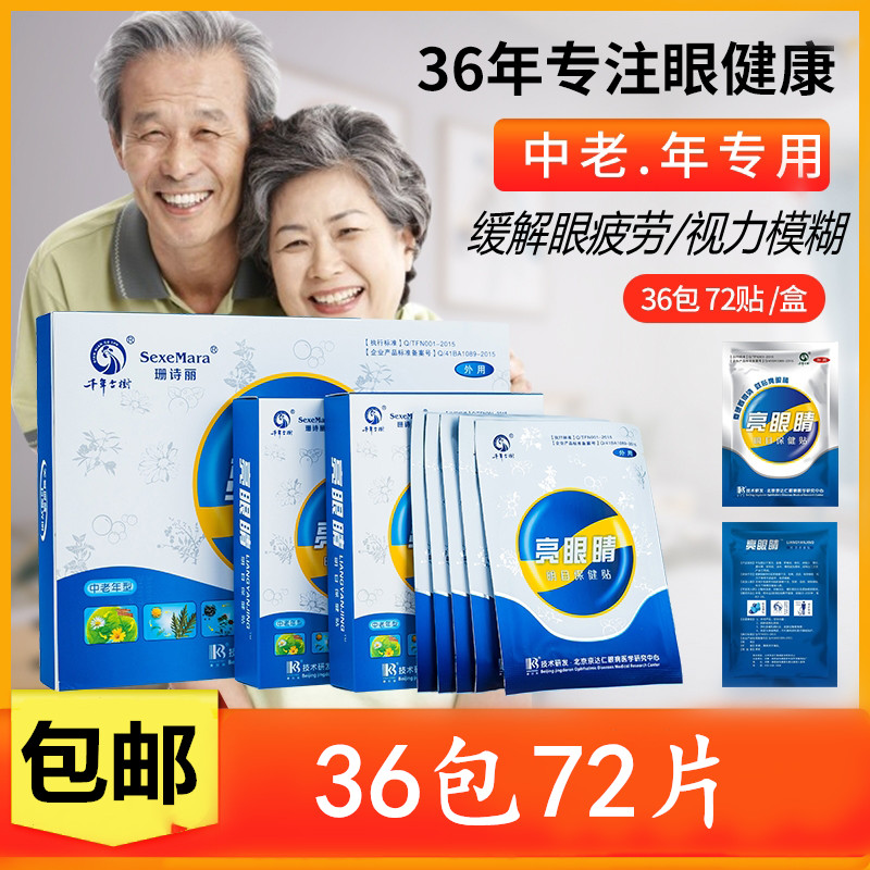 亮眼睛眼貼緩解眼疲勞近視老花飛蚊眼幹澀中老年護眼貼視力模糊好在類目 居家日用, 防護用品, 眼貼中 - 來自Buy2taobao.com提供專業的淘寶代購服務