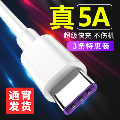 type-c数据线适用华为p30p20p10p9快充mate充电器线5A荣耀v10v9小米8se原装nova3正品手机6x2s线tapy加长tpc4