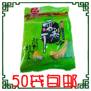 50袋包邮 世牌雪梨干 河北赵州特产蔬果干 润肺清心天然健康零食