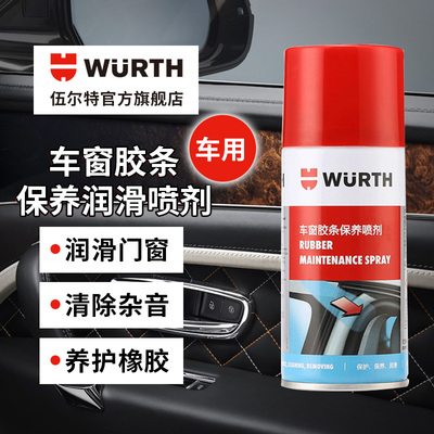 德国伍尔特汽车车窗润滑剂车门异响保养天窗轨道橡胶玻璃升降电动