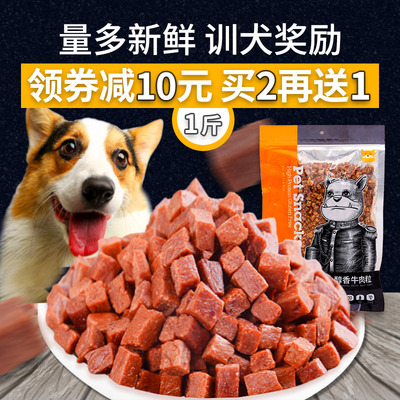 疯狂的小狗狗零食大礼包牛肉粒500g泰迪训犬奖励磨牙补钙宠物零食