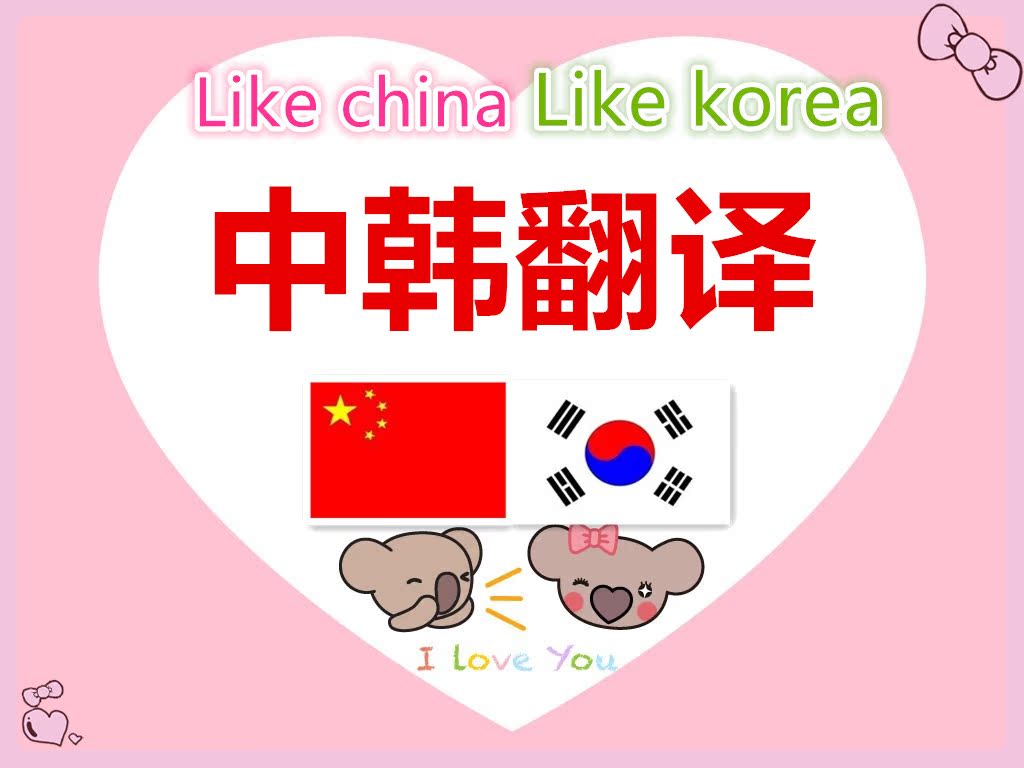 【Like Korea】专业韩语翻译服务 中韩翻译 韩