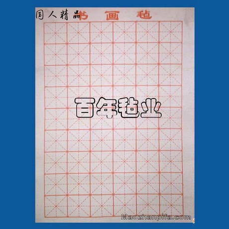 文房四宝练买楷书毛笔字方格书法垫 字画毛毡