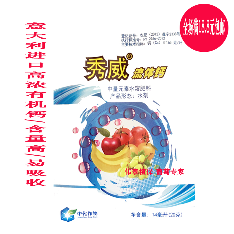 秀威流体钙叶面肥 超浓缩多元素有机悬浮肥 黄金配方一肥多补20克在类目 农用物资, 肥料, 叶面肥中 - 来自Buy2taobao.com提供专业的淘宝代购服务