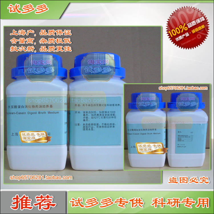 大豆酪蛋白消化物肉汤 培养基 正品 上海优质 化学试剂 试多多在类目 办公设备/耗材/相关服务, 其它耗材, 其它中 - 来自Buy2taobao.com提供专业的淘宝代购服务