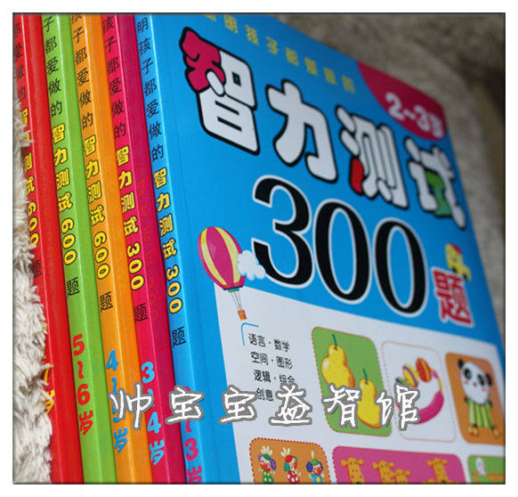 聪明孩子都爱做智力测试题2-3-4-5-6-7岁宝宝早教图书/儿童书籍h