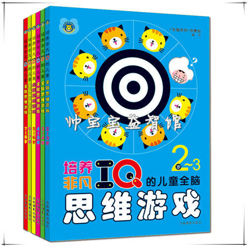 培养非凡IQ的儿童全脑思维游戏2-3-4-5-6-7岁宝宝早教图书/童书h