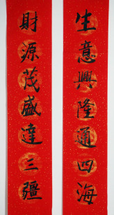  节日宴请婚礼婚庆会议宣传开业开张典礼喜庆对联装饰祝福喜迁新居