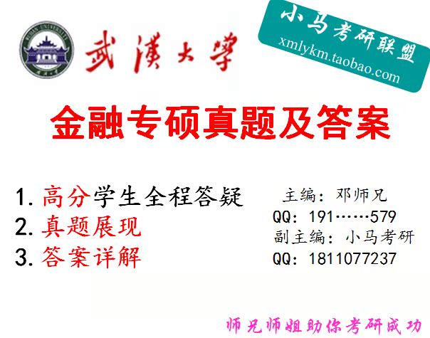 武汉大学金融专硕历年真题及答案解析 2014考