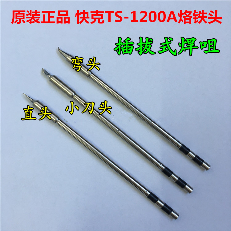 快克TS-1200A 1200系列专用烙铁头 小刀头 弯头 直头 插拔式焊咀在类目 五金/工具, 手动工具, 焊接喷涂, 烙铁/电焊头中 - 来自Buy2taobao.com提供专业的淘宝代购服务
