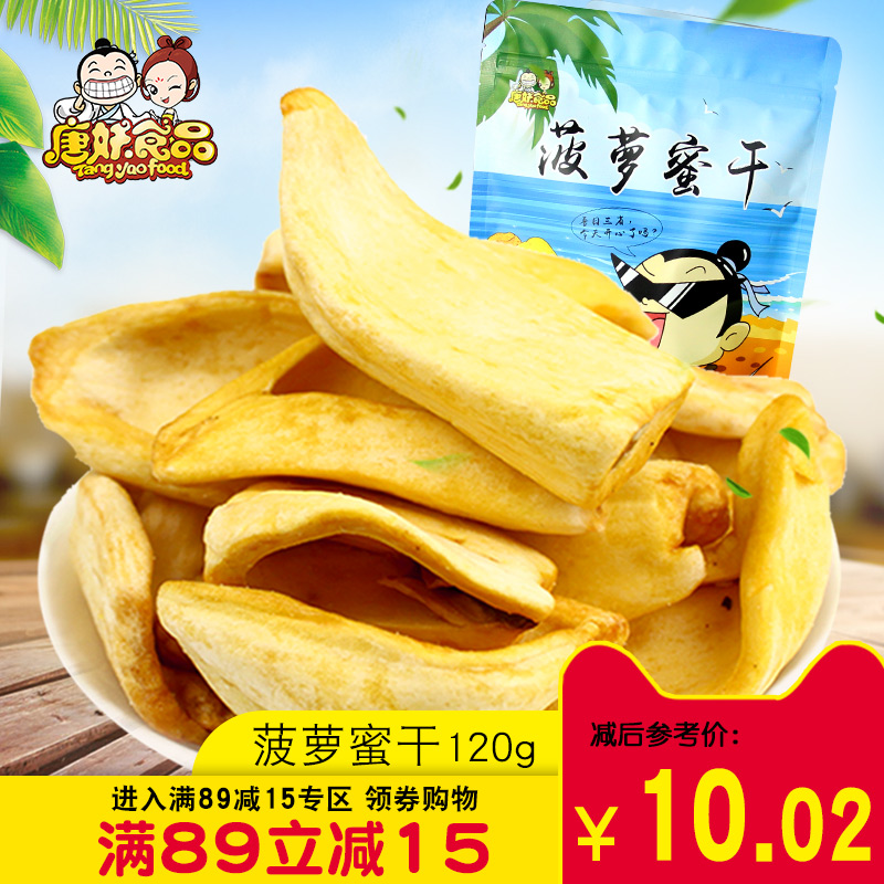 【唐妖】菠萝蜜干120g即食脱水零食菠萝蜜干果果干休闲零食特产在类目 零食/坚果/特产, 蜜饯/枣类/梅/果干, 菠萝蜜中 - 来自Buy2taobao.com提供专业的淘宝代购服务