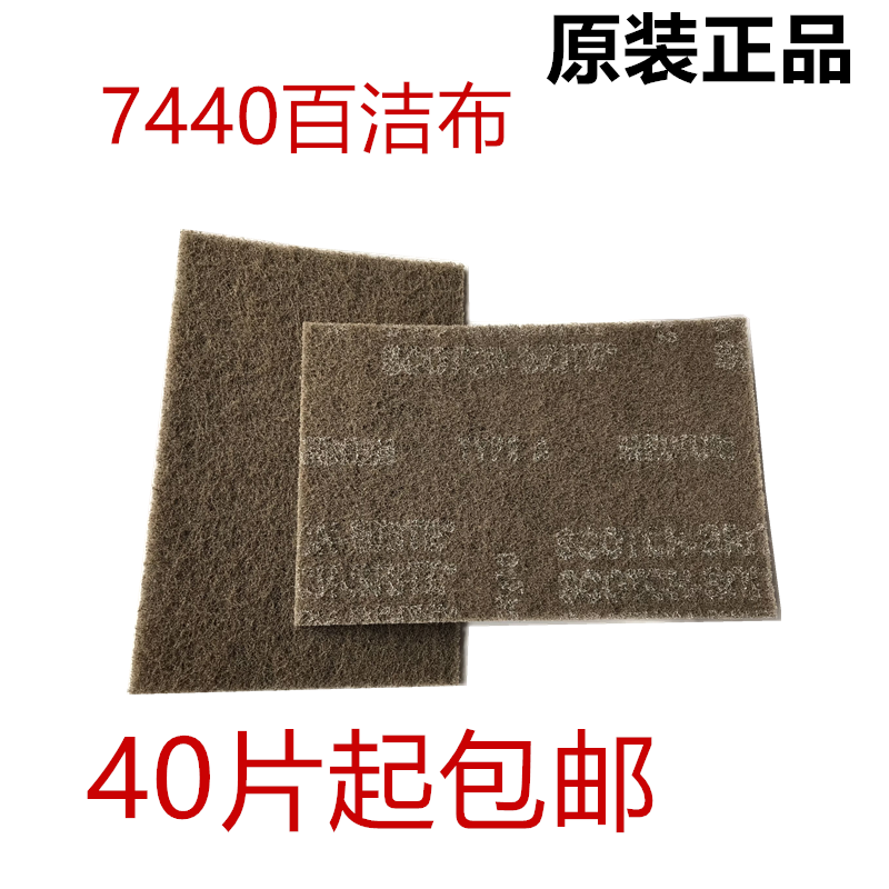 原裝正品 3M工業百潔布 7440 拉絲 除鏽 清潔6x9寸棕色片狀包郵在類目 家庭/個人清潔工具, 家務/地板清潔用具, 百潔布中 - 來自Buy2taobao.com提供專業的淘寶代購服務
