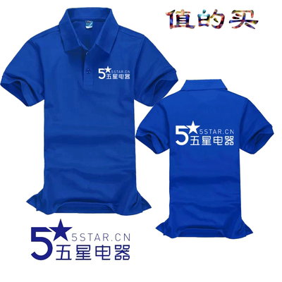 五星电器格力美的海尔翻领短袖工作服t恤定制印字logo