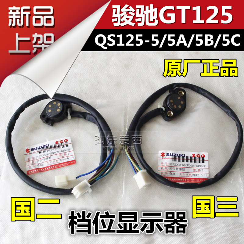 轻骑铃 GT125 骏驰档显 档位显示器传感器QS125-5-5B-5C下档显木在类目 摩托车/装备/配件, 其他摩托车用品中 - 来自Buy2taobao.com提供专业的淘宝代购服务