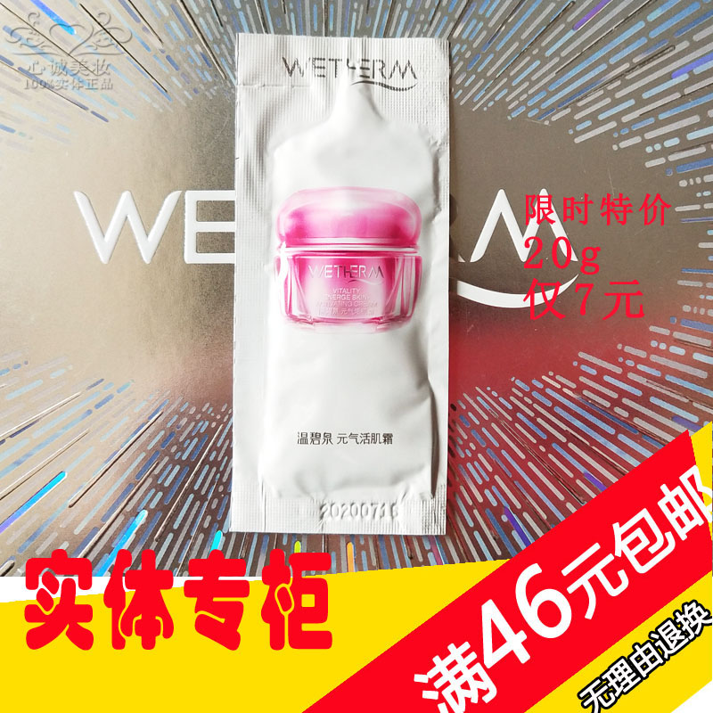 20g实体正品温碧泉元气活肌霜滋养护提升气色明星小样中样试用装在类目 美容护肤/美体/精油, 面部护理套装中 - 来自Buy2taobao.com提供专业的淘宝代购服务