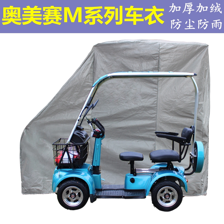奥美赛M1M3M5四轮代步车电动车防尘罩车衣防雨罩在类目 电动车/配件/交通工具, 电动车装备区, 电动车防尘罩中 - 来自Buy2taobao.com提供专业的淘宝代购服务
