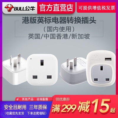 公牛港版英标转换插头电源转换器插座中国香港英国新加坡马来西亚