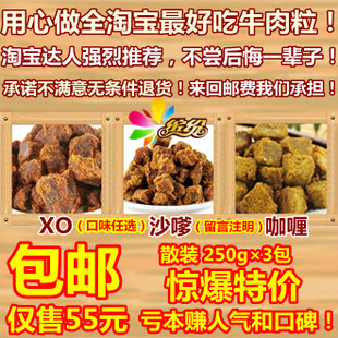  包邮！台湾风味牛肉粒(XO,沙爹,咖喱)3袋750g 美味散装牛肉干零食