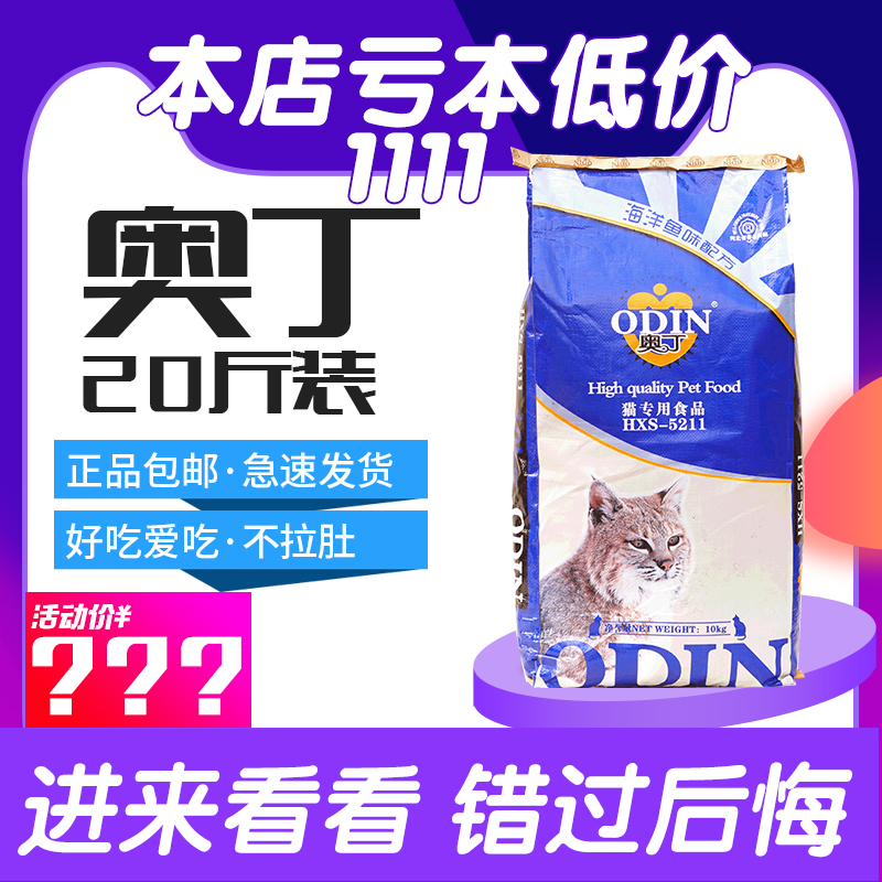 不要送的進店優惠 魚味 貓糧奧丁 奧丁貓糧10kg包郵特價在類目 寵物/寵物食品及用品, 貓主糧中 - 來自Buy2taobao.com提供專業的淘寶代購服務