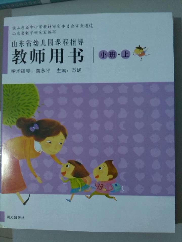 山东省幼儿园课程指导幼儿用书配套教师用书教