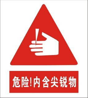 危險!內含尖銳物 18X20CM 定制標貼 標識 背膠膠標貼在類目 電子詞典/電紙書/文化用品, 其它文化用品中 - 來自Buy2taobao.com提供專業的淘寶代購服務