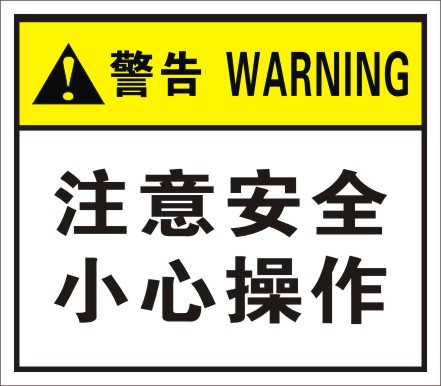 注意安全 小心操作7X8cm 验厂标识标签 设备标贴 背胶标贴在类目 电子词典/电纸书/文化用品, 其它文化用品中 - 来自Buy2taobao.com提供专业的淘宝代购服务