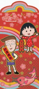  利是封 礼事封利市封 红包袋收藏版春节中华牙膏樱桃小丸子与花轮