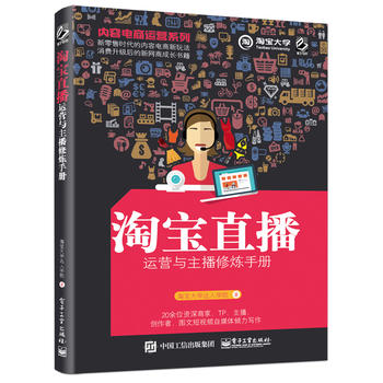 《内容电商运营系列》——淘宝直播运营与主播修炼手册 直播学习在类目 书籍/杂志/报纸, 管理, 电子商务中 - 来自Buy2taobao.com提供专业的淘宝代购服务