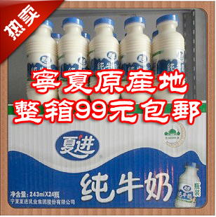  夏进牛奶 夏进纯牛奶243-24瓶/箱 清真 北方 乳制品 宁夏产 包邮