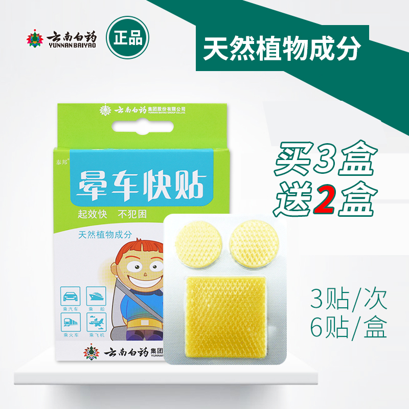 云南白药泰邦晕车快贴晕机晕船儿童成人用贴耳后肚脐正品在类目 户外/登山/野营/旅行用品, 旅行便携装备, 其他旅行用品, 其他中 - 来自Buy2taobao.com提供专业的淘宝代购服务