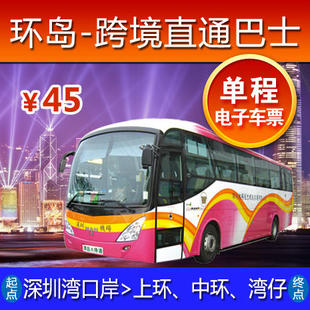 香港直通巴士车票\/电子票\/深圳湾到香港上环\/中