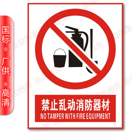 粘贴纸\/雪弗板禁止标识牌\/高清中英文禁止标志