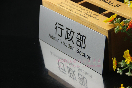 [行政部]科室牌 部门标志牌 提示牌 告示标示牌