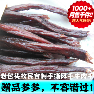  亏本大促销！内蒙古特产老包头牧民自制手撕风干牛肉干超干2份免