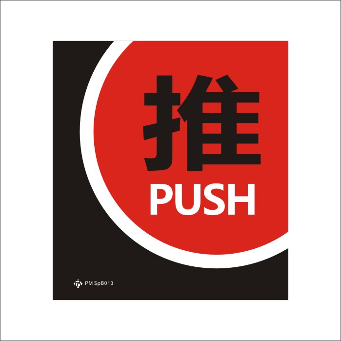 推拉标识牌 推拉门牌 进口压克力推拉标贴 现货 丝印不掉色|msdalam kategori Perniagaan/perabot pejabat, City Furniture, kemudahan maklumat perkhidmatan, pelesenan berorientasikan - dari Buy2taobao.com untuk memberikan perkhidmatan ejen Taobao profesional membeli