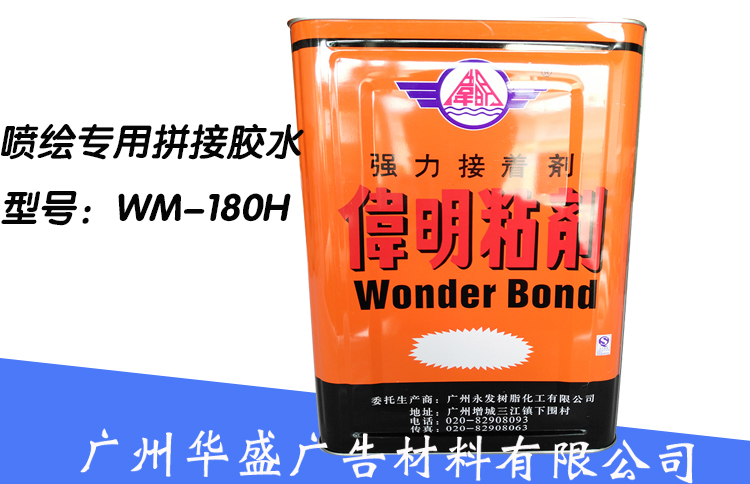 偉明膠水180H8公斤燈布噴繪布軟膜拼接皮革專用膠水多用膠水在類目 基礎建材, 配件專區, 貼牆紙配件, 膠水中 - 來自Buy2taobao.com提供專業的淘寶代購服務