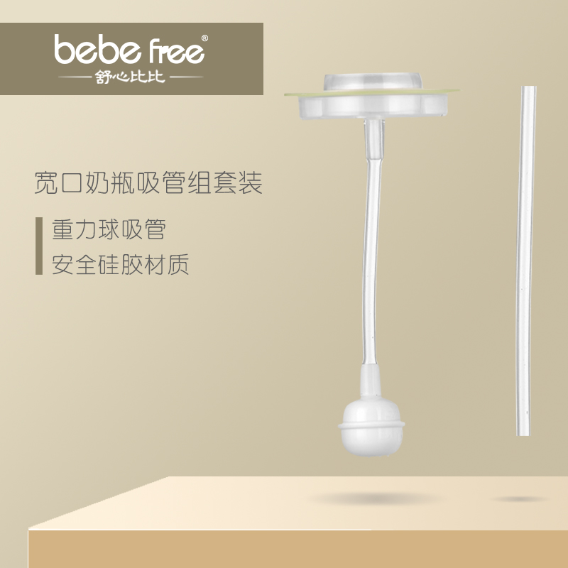 bebefree舒心比比宽口奶瓶吸管组|ruв категории подгузник/шампунь/вскармливать/тележка кроватью, рожок/рожок, связанных, рожок, чтобы/ручка - от Buy2taobao.com для оказания профессиональной услуги покупки агента Taobao