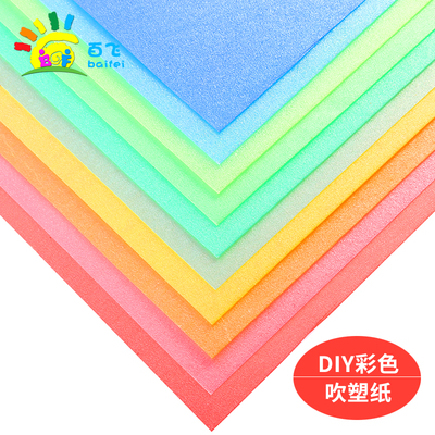 儿童diy彩色吹塑纸 塑彩剪贴纸手工制作材料 彩色剪纸手工装饰纸