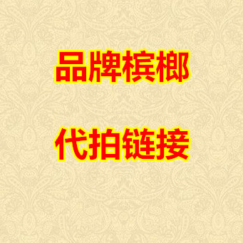 口味10元15元链接|msdalam kategori makanan ringan/Nuts/Specialty, Manisan/jujube/Plum/buah-buahan kering, Areca - dari Buy2taobao.com untuk memberikan perkhidmatan ejen Taobao profesional membeli