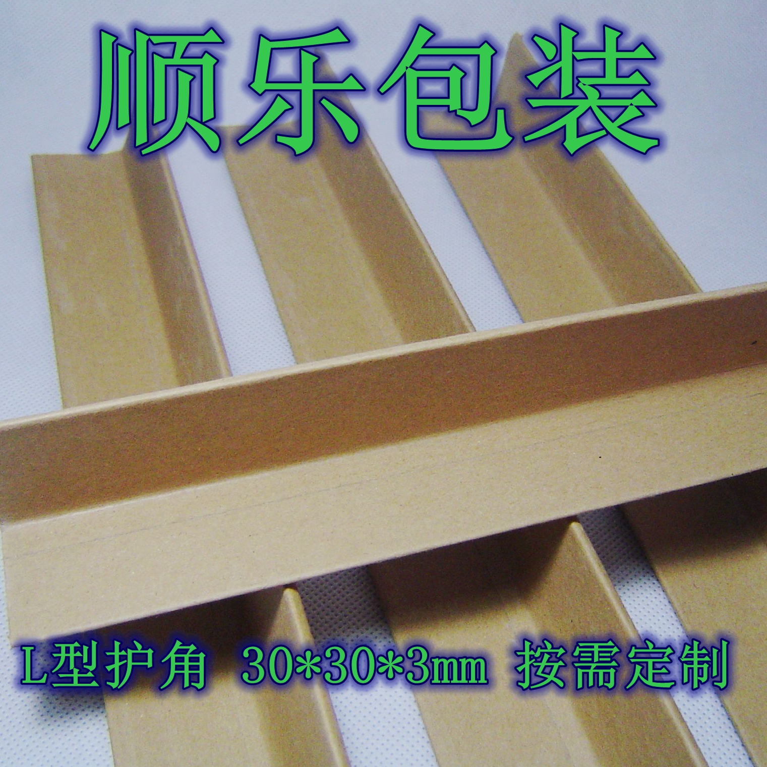 纸角铁 纸包角 护角板 纸护角30*30*3仅售0.65/米 护角 缠绕膜在类目 个性定制/设计服务/DIY, 包装用品定制, 其它定做类中 - 来自Buy2taobao.com提供专业的淘宝代购服务