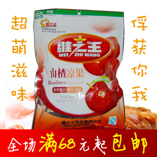  现货 新山楂 山西特产维之王  山楂蜜饯 凉果338克