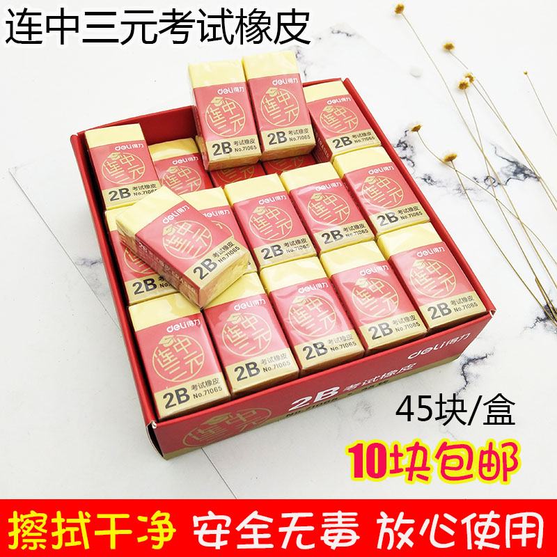 得力2B考试橡皮擦连中三元柔软擦拭干净无毒改错美术绘图画铅笔擦|msdalam kategori Kamus elektronik/buku kertas elektronik/alat tulis, bekalan sekolah setiap hari, pemadam - dari Buy2taobao.com untuk memberikan perkhidmatan ejen Taobao profesional membeli