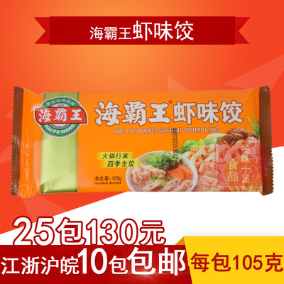 海霸王虾饺小包装虾味饺 每包105g 火锅丸子江浙沪皖10袋包邮