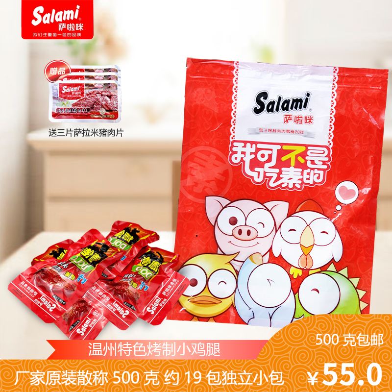 萨啦咪德佬烤制小鸡腿翅根500g散称袋装温州特色鸡肉熟食零食包邮|msdalam kategori makanan ringan/Nuts/Specialty, daging lembu tersentak-sentak/daging babi dipelihara/Lo Snek, Snek ayam - dari Buy2taobao.com untuk memberikan perkhidmatan ejen Taobao profesional membeli