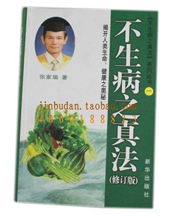 《不生病之真法》1修订版、中华自然医学公益