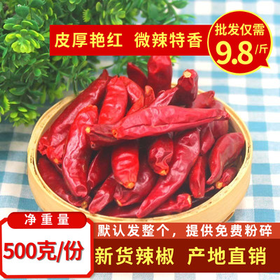 新一代干辣椒 500克包邮 红太阳朝天椒干货微辣特香 板面辣椒商用